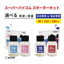 【ふるさと納税】スーパーバイコムスターターキット(淡水/海水 50ml/110ml/250ml)【G1499303】