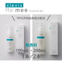 【ふるさと納税】99%天然由来成分全身美容液クレビス リ・ミー エッセンスジェル無香料100~200mL/1~2本【G1501540】