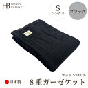 【ふるさと納税】【8重ガーゼケット シングルサイズ ブラック】140×200cm 大阪府和泉市産【1524552】