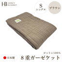 【ふるさと納税】【8重ガーゼケット シングルサイズ ブラウン】140×200cm 大阪府和泉市産【1524558】