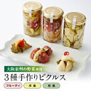 【ふるさと納税】和泉市産美菜ピクルス3点セット(和風、洋風、フルーティ)【1531251】