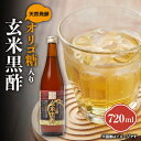 【ふるさと納税】オリゴ糖入り玄米黒酢720ml【1542069】