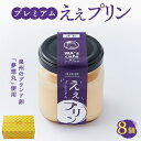【ふるさと納税】プレミアムええプリン(角瓶) 94g×8個【配送不可地域:離島】【1570313】
