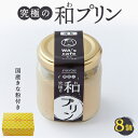 【ふるさと納税】究極の和プリン 94g×8個【配送不可地域:離島】【1570576】