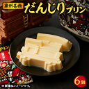 【ふるさと納税】美味しいブランド卵「夢想丸」使用 泉州名物『だんじりプリン』【配送不可地域:離島】【1571464】