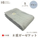 【ふるさと納税】【8重ガーゼケット シングルサイズ ブルー】140×200cm 大阪府和泉市産【1571852】