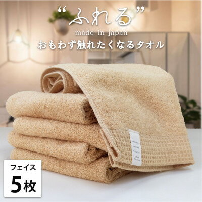 [フェイスタオル5枚組]思わずふれたくなる しなやかフェイスタオル(34×85cm) アプリコット