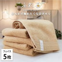 【ふるさと納税】【フェイスタオル5枚組】思わずふれたくなる しなやかフェイスタオル(34×85cm) アプリコット【1573600】