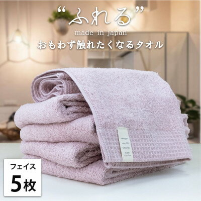 [フェイスタオル5枚組]思わずふれたくなる しなやかフェイスタオル(34×85cm) ピーチ