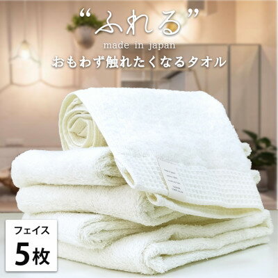 [フェイスタオル5枚組]思わずふれたくなる しなやかフェイスタオル(34×85cm) ハニー