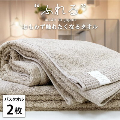 [バスタオル2枚組]思わずふれたくなる しなやかバスタオル(60×120cm) ココア