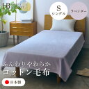 【ふるさと納税】【コットン毛布 シングルサイズ ラベンダー】140×200cm 大阪府和泉市産【1591626】