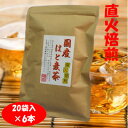 【ふるさと納税】直火焙煎「国産はと麦茶」20袋×6本入【1591680】