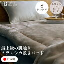 【ふるさと納税】【メランシカ敷きパッド シングルサイズ ホワイト×ピンクベージュ】100×205cm 大阪府和泉市産【1591723】