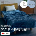 【ふるさと納税】【アクリル毛布 極暖 吸湿発熱 シングルサイズ ネイビー】140×210cm 大阪府和泉市産【1591726】