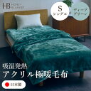 【ふるさと納税】【アクリル毛布 極暖 吸湿発熱 シングルサイズ ディープグリーン】140×210cm 大阪府和泉市産【1591728】
