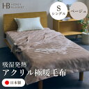 【ふるさと納税】【アクリル毛布 極暖 吸湿発熱 シングルサイズ ベージュ】140×210cm 大阪府和泉市産【1591730】
