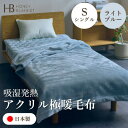 【ふるさと納税】【アクリル毛布 極暖 吸湿発熱 シングルサイズ ライトブルー】140×210cm 大阪府和泉市産【1591733】