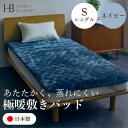 【ふるさと納税】【アクリル敷きパッド 極暖 吸湿発熱 シングルサイズ ネイビー】100×205cm 大阪府和泉市産【1591738】