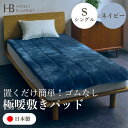 【ふるさと納税】【置くだけ簡単!ゴムレス敷きパッド 極暖 吸湿発熱 シングル ネイビー】100×205cm【1591756】