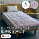 【ふるさと納税】【置くだけ簡単!ゴムレス敷きパッド 極暖 吸湿発熱 シングル ソフトピンク】100×205cm【1591762】