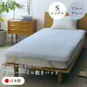 【ふるさと納税】【シンカーパイルキルト敷きパッド シングルサイズ ブルーグレー】100×205cm 和泉市産【1591777】