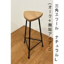 【ふるさと納税】三角スツール【L】ナチュラル(オーク+無垢アイアン)ハイスツール【1592733】