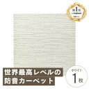 【ふるさと納税】最大82%の音をカットする防音タイルカーペット「防音専科」お試し1枚 ホワイト【1593178】