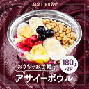 【ふるさと納税】和泉市アサイーボウル180g×2P(冷凍)【配送不可地域:離島】【1595494】