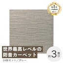 【ふるさと納税】最大82%の音をカットする防音タイルカーペット「防音専科」24枚セット グレー【複数個口で配送】【4064352】