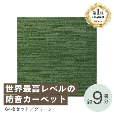 【ふるさと納税】最大82%の音をカットする防音タイルカーペット「防音専科」64枚セット グリーン【複数個口で配送】【4064389】 【ふるさと納税】最大82%の音をカットする防音タイルカーペット「防音専科」64枚セット グリーン【複数個口で配送】【4064389】