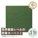 【ふるさと納税】最大82%の音をカットする防音タイルカーペット「防音専科」72枚セット グリーン【複数個口で配送】【4064390】