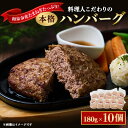 【ふるさと納税】料理人こだわりの本格ハンバーグ 和泉市産たまねぎをたっぷり使用 180g×10個 合計1.8kg【配送不可地域:離島】【1498411】
