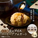 【ふるさと納税】ブランド卵『夢想丸』と低温殺菌牛乳で作ったコク旨ええアイス 【コーヒーアフォガート】6個【配送不可地域:離島】【1466954】