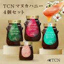 【ふるさと納税】TCNマヌカハニー4個セット(MGO1050+/860+/550+/220+)【1606261】