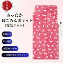 【ふるさと納税】あったか寝ころんぼマット (電気マット) ピンク【1608418】