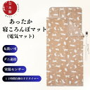 【ふるさと納税】あったか寝ころんぼマット (電気マット) ベージュ【1608419】