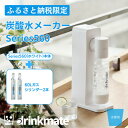 【ふるさと納税】【ふるさと納税限定】ドリンクメイトSeries560スターターセット シリンダー2本セット/ホワイト【配送不可地域:沖縄県】【1626575】