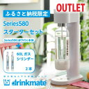 【ふるさと納税】【アウトレット品】ドリンクメイト Series580 スターターセット/ホワイト/炭酸水メーカー【配送不可地域:沖縄県】【1631928】