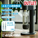 【ふるさと納税】【アウトレット品】ドリンクメイト Series580 スターターセット/ブラック/炭酸水メーカー【配送不可地域:沖縄県】【1631929】