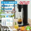 【ふるさと納税】【アウトレット品】ドリンクメイト Series640 スターターセット/ブラック/炭酸水メーカー【配送不可地域:沖縄県】【1631933】
