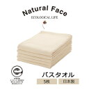 【ふるさと納税】やわらかガーゼバスタオル5枚(無漂白エコマーク付 乾きの早い薄手やわらかガーゼ)【1637378】