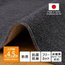 【ふるさと納税】カーペット 江戸間 4.5畳 防音 抗菌防臭 厚手 ツワブキ 261×261cm ブラック 日本製【1638798】
