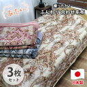 【ふるさと納税】【シングル3枚組】暖かふんわりアクリルマイヤー2枚合わせ毛布 M-5701-3P【1423748】