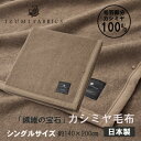 【ふるさと納税】カシミヤ毛布 イズミファブリックス【サイズが選べる S/SD/D/Q/K】【G1504485】