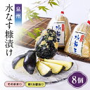 【ふるさと納税】泉州 水なす糠漬け(8個入)【配送不可地域:離島】【1515852】