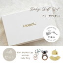 【ふるさと納税】HOPPL(ホップル) 手編みべビーギフトセット(レモンSサイズ/コアラガラガラ)【1643397】