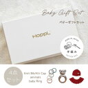【ふるさと納税】HOPPL(ホップル) 手編みべビーギフトセット(アップルSサイズ/クマガラガラ)【1643399】
