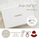 【ふるさと納税】HOPPL(ホップル) 手編みべビーギフトセット(アップルSサイズ/ウサギガラガラ)【1643400】