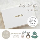 【ふるさと納税】HOPPL(ホップル) 手編みべビーギフトセット(メロンSサイズ/パンダガラガラ)【1643404】